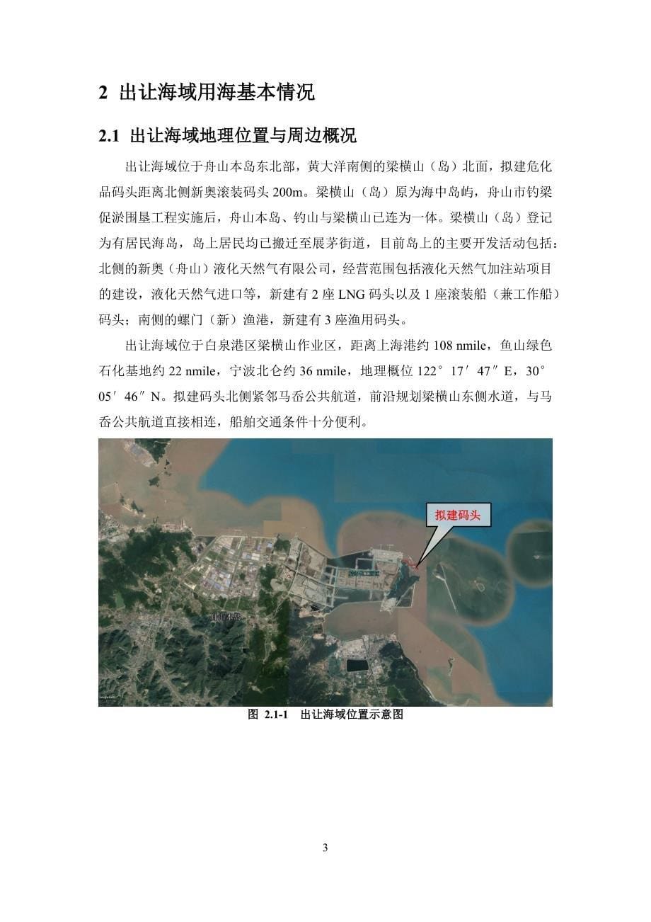 浙江舟山群岛新区海洋产业集聚区危化品码头工程出让海域 使用论证报告书.docx_第5页