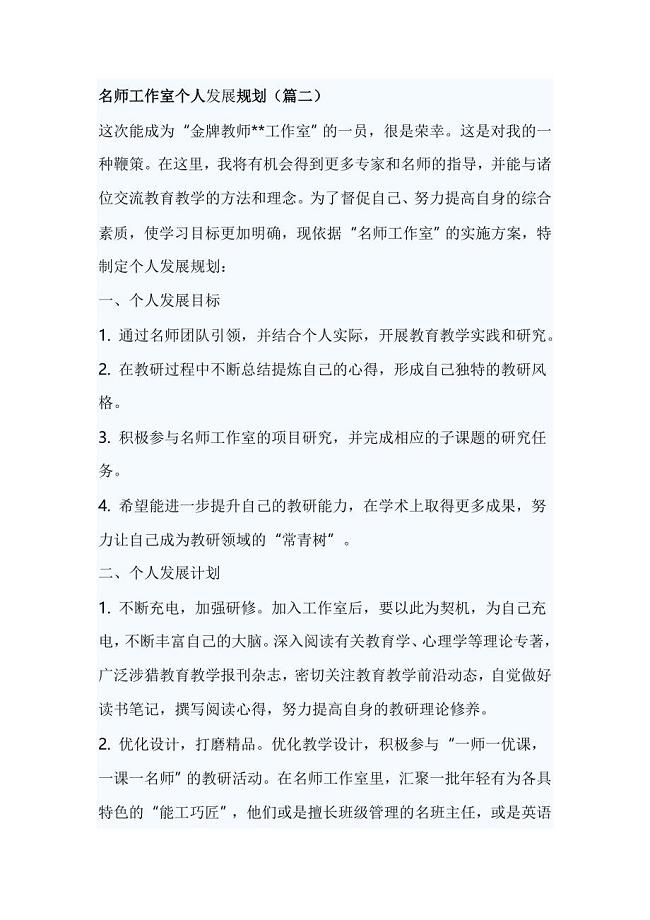 名师工作室个人发展规划