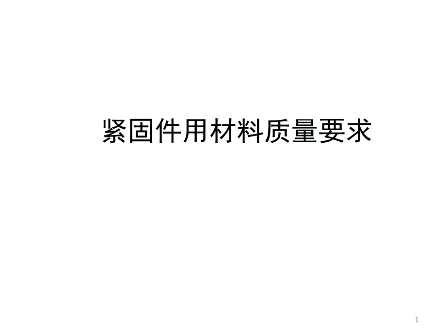 紧固件制作工艺流程及材料要求_第1页