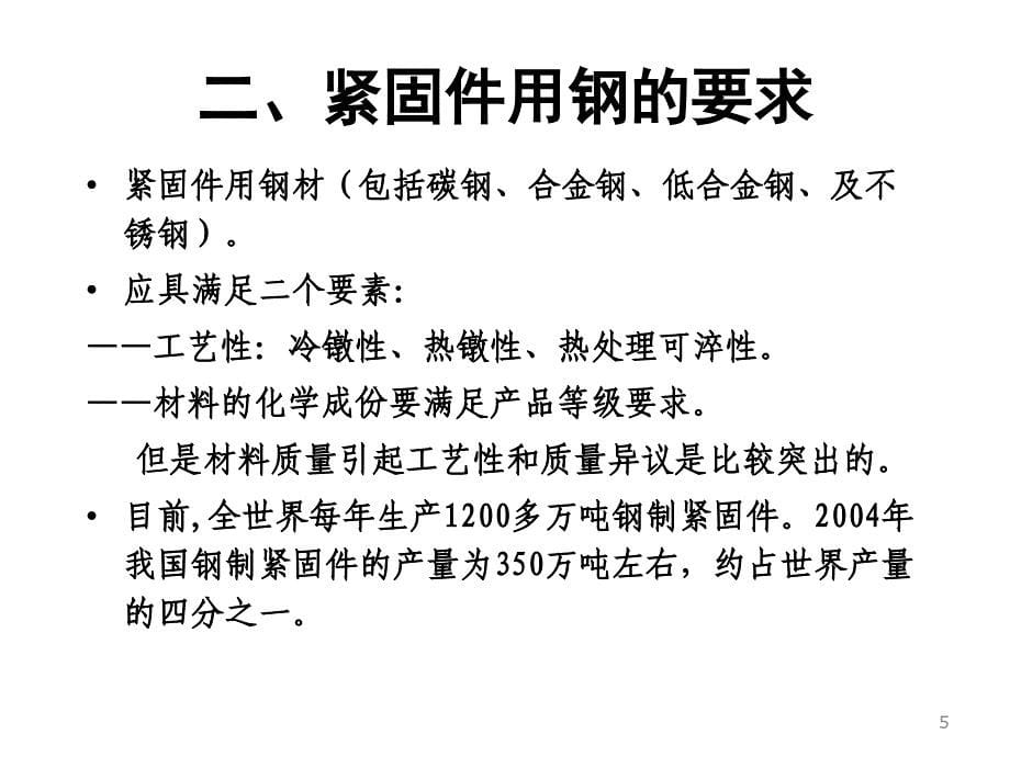 紧固件制作工艺流程及材料要求_第5页