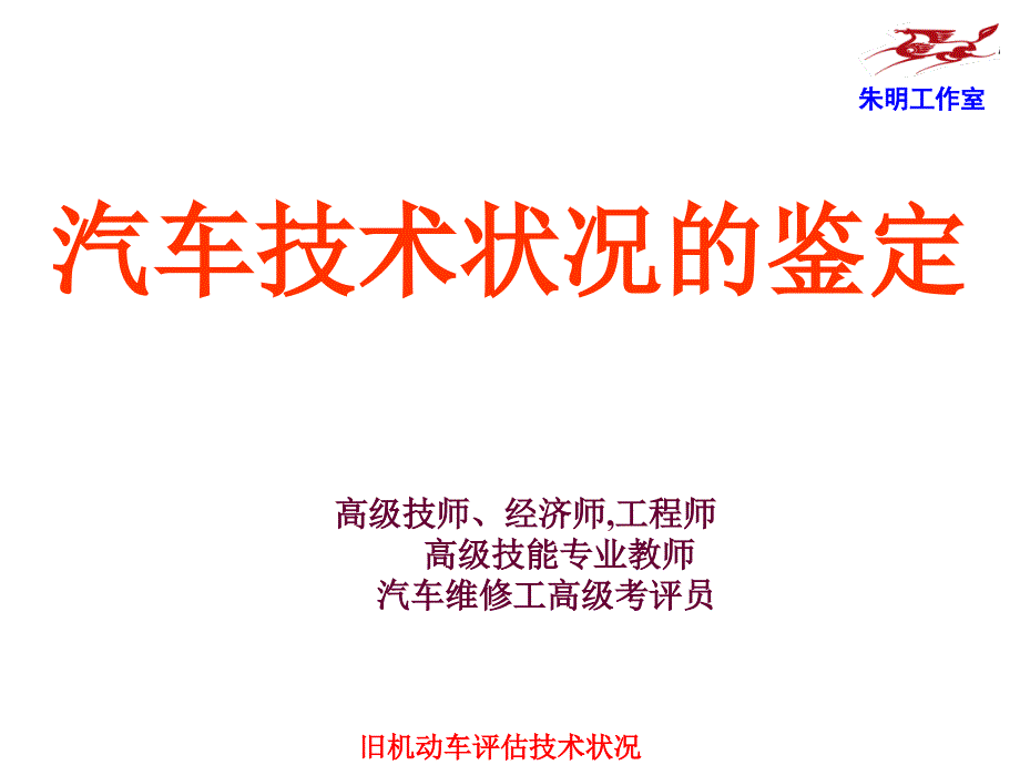 旧机动车评估技术状况的鉴定课件_第1页