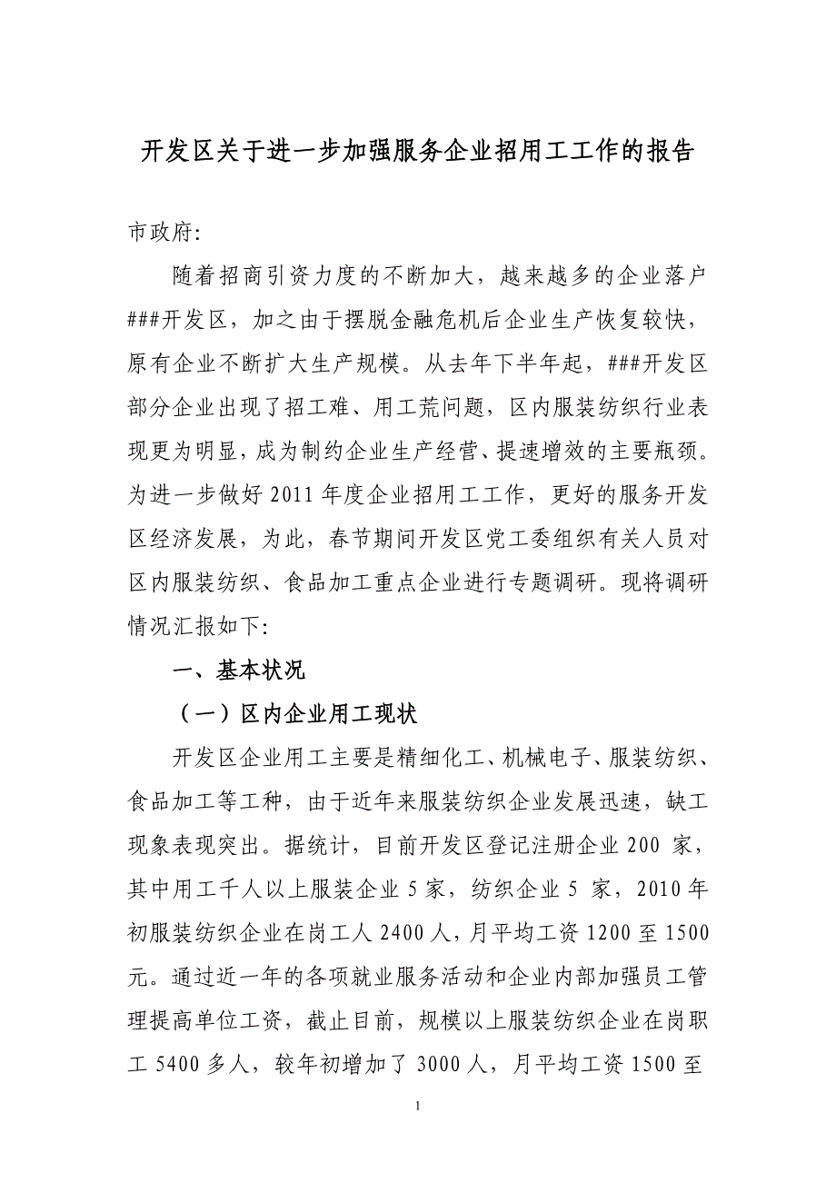 开发区关于进一步加强服务企业招用工工作的报告.doc_第1页