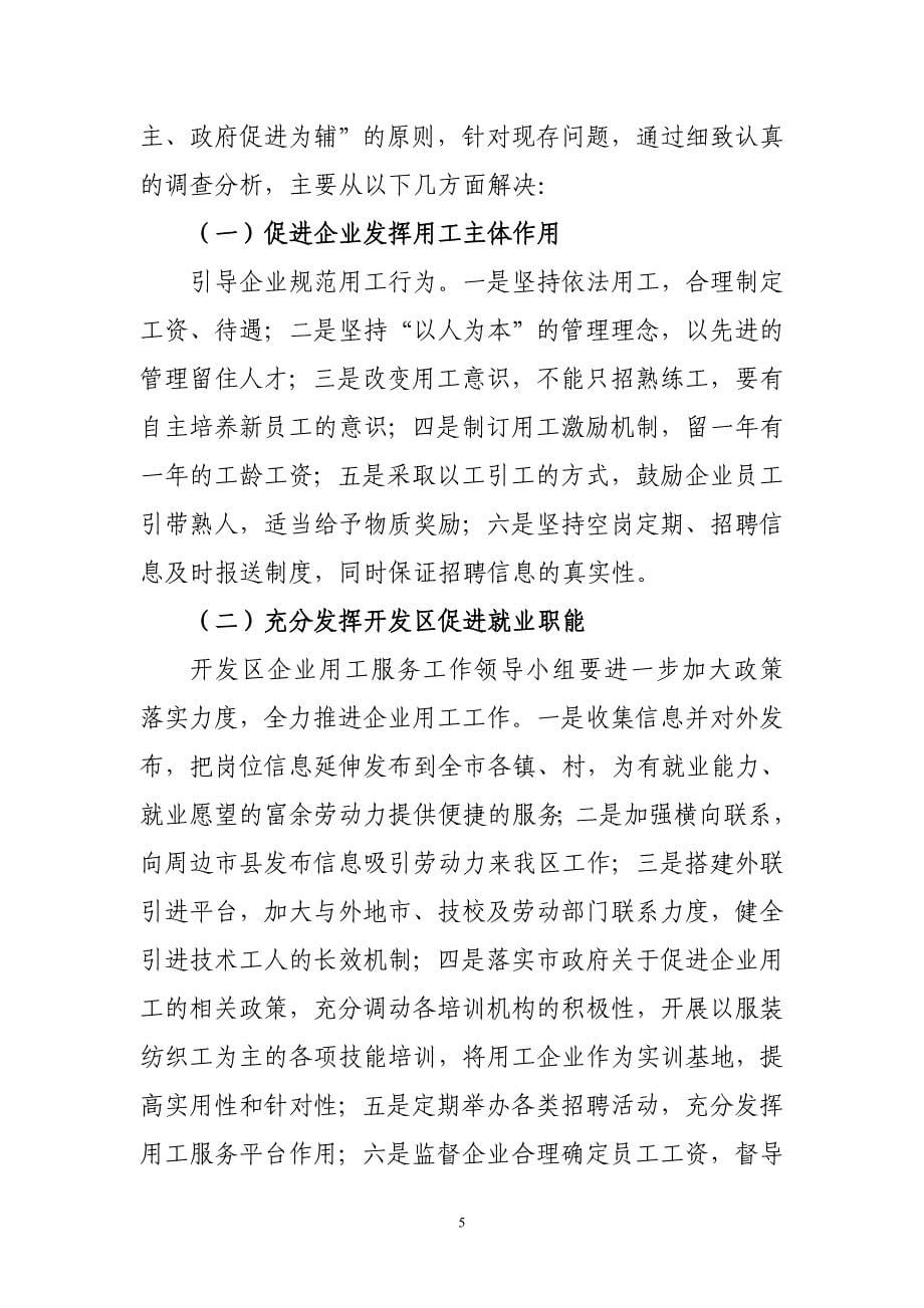 开发区关于进一步加强服务企业招用工工作的报告.doc_第5页