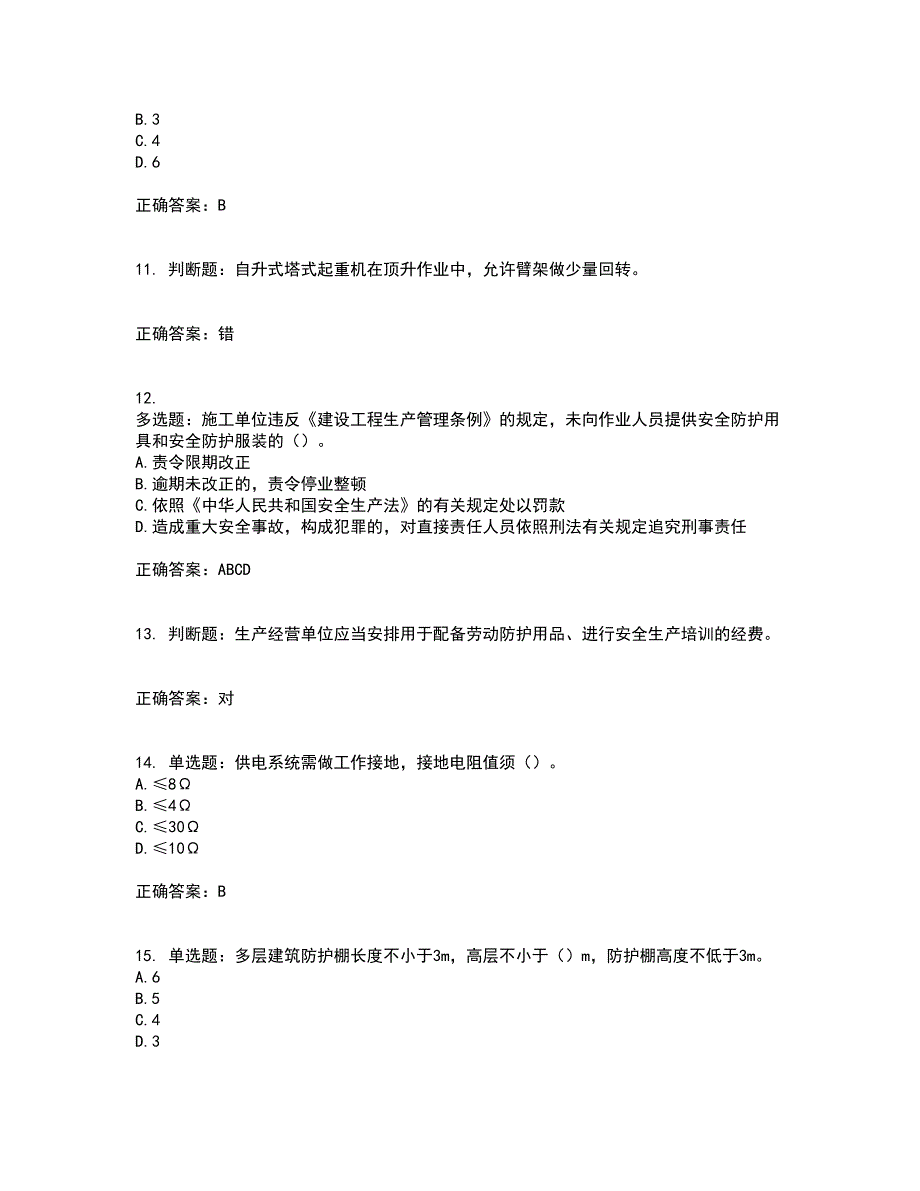 北京市三类安全员ABC证企业主要负责人、项目负责人、专职安全员安全生产考核复习题含答案参考64_第3页