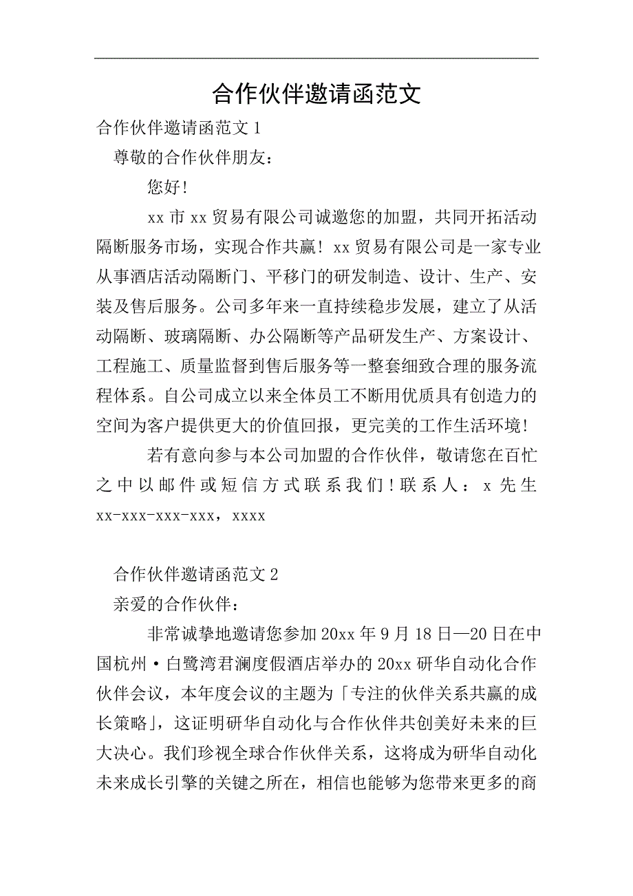 合作伙伴邀请函范文.doc_第1页