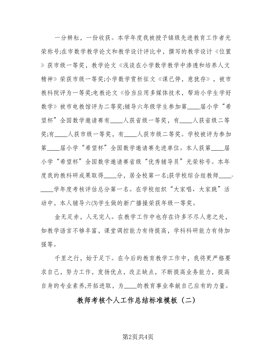 教师考核个人工作总结标准模板（二篇）.doc_第2页