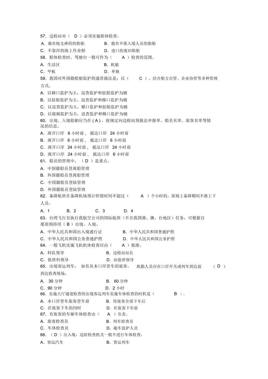 题库01-边检业务部_第5页