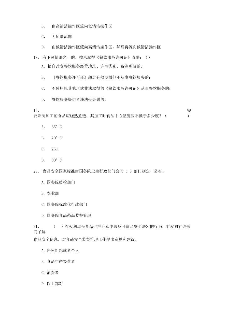 2022年食品安全管理人员专业知识能力检测试卷A卷 附解析_第5页