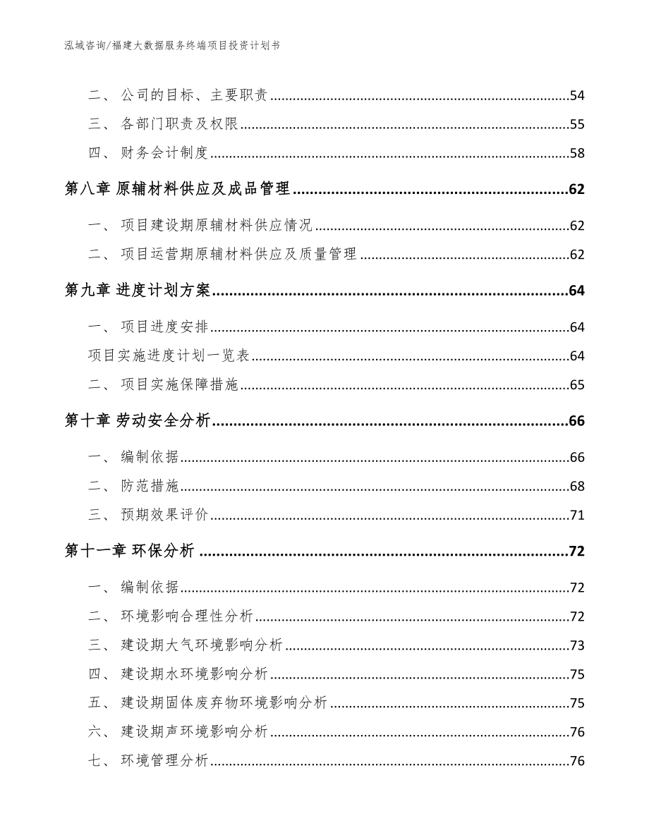 福建大数据服务终端项目投资计划书【参考模板】_第3页