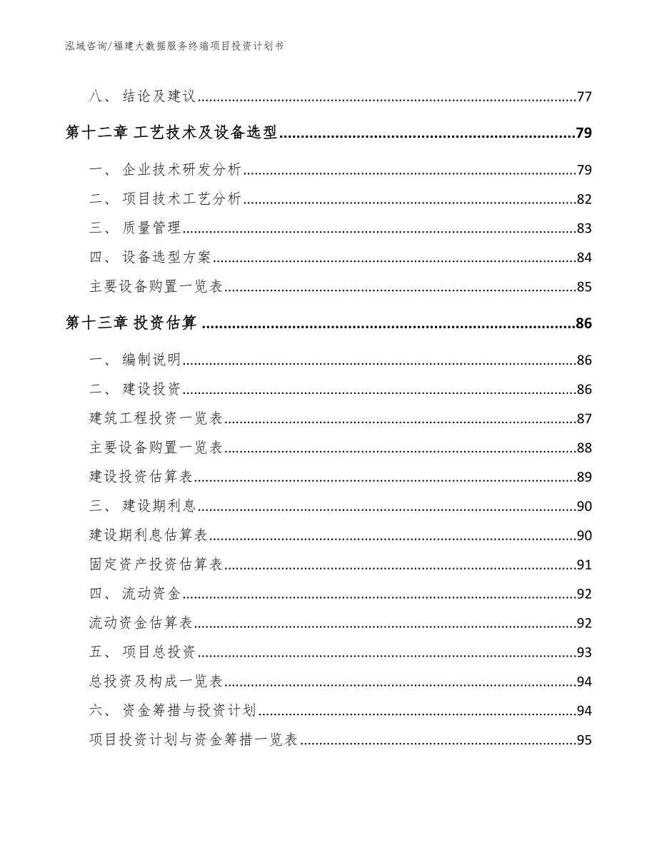 福建大数据服务终端项目投资计划书【参考模板】_第4页