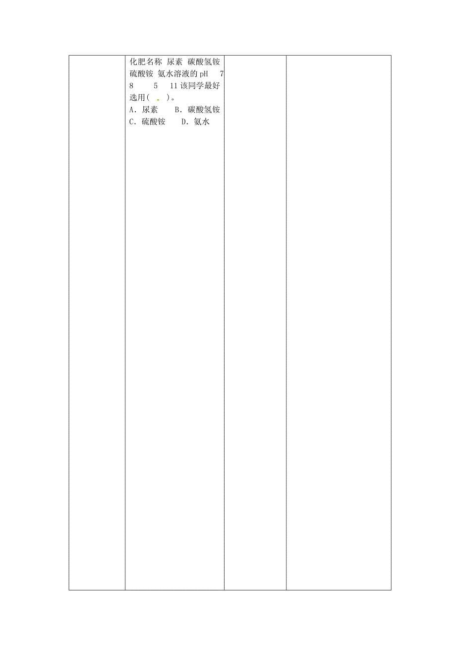 [最新]九年级化学全册第二单元常见的酸和碱第三节溶液的酸碱性教案鲁教版五四制_第5页