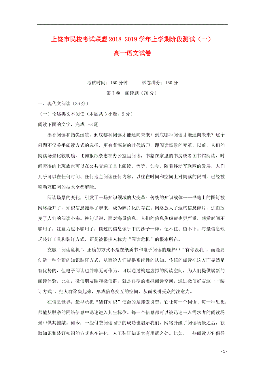 江西省上饶市民校考试联盟2018-2019学年高一语文上学期阶段测试试题（一）_第1页