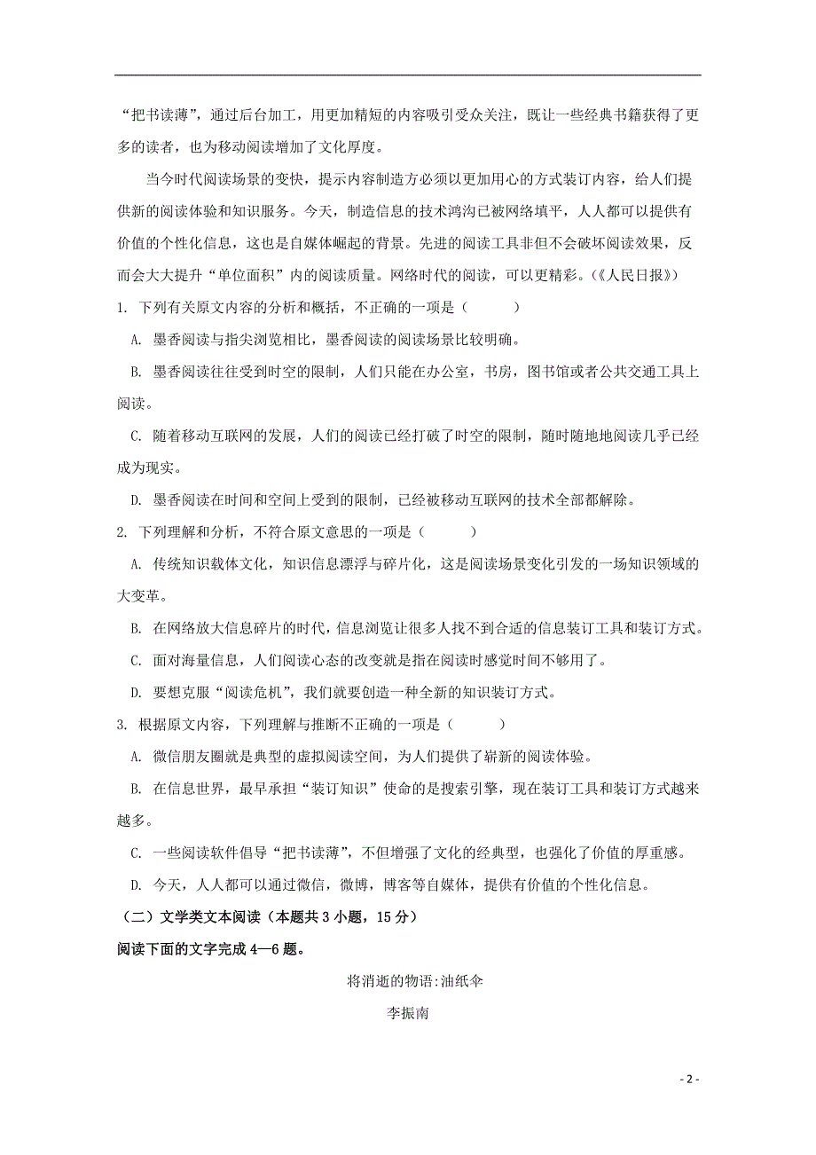 江西省上饶市民校考试联盟2018-2019学年高一语文上学期阶段测试试题（一）_第2页