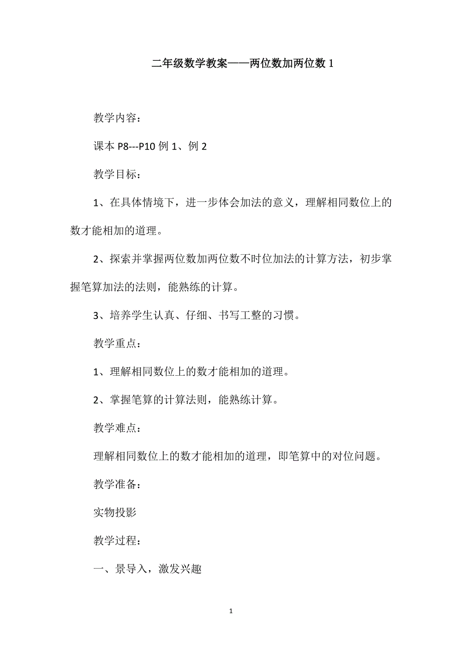 二年级数学教案-两位数加两位数1_第1页