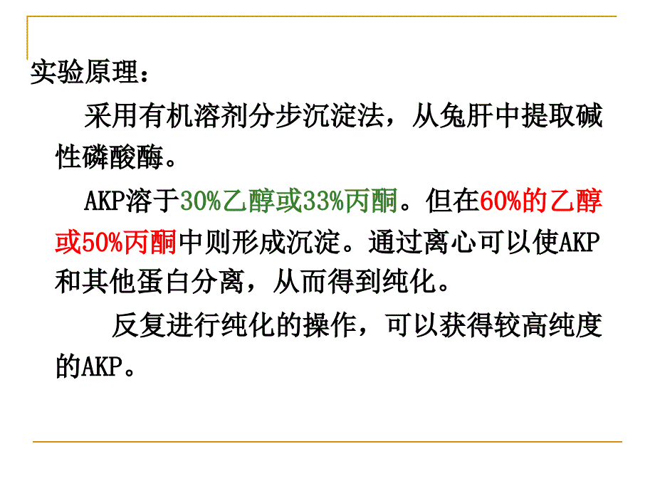 碱性磷酸酶的分离纯化-袁野_第3页