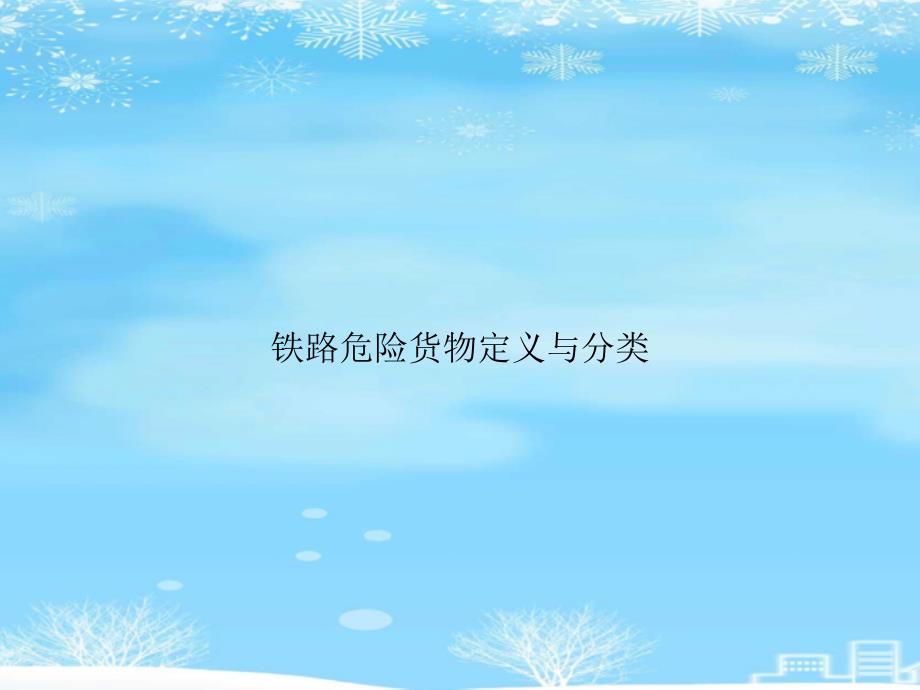 铁路危险货物定义与分类2021完整版课件_第1页