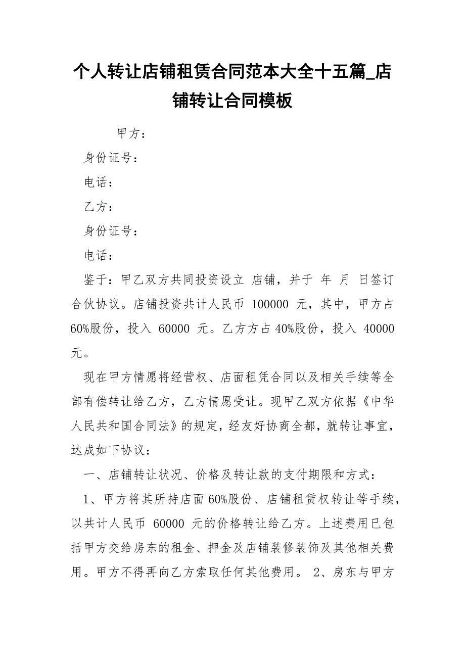 个人转让店铺租赁合同范本大全十五篇_店铺转让合同模板_第1页