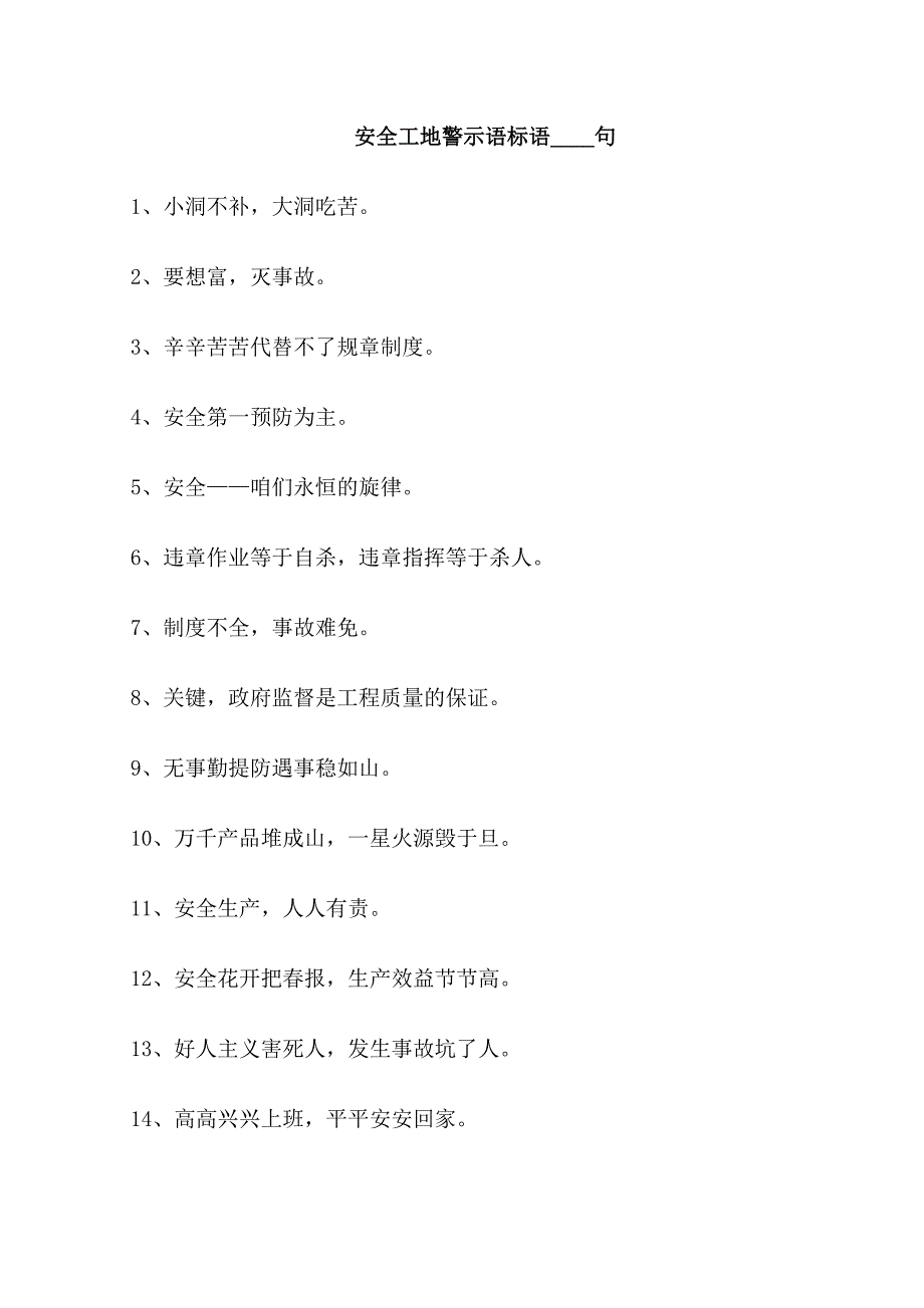 安全工地警示语标语80句_第1页