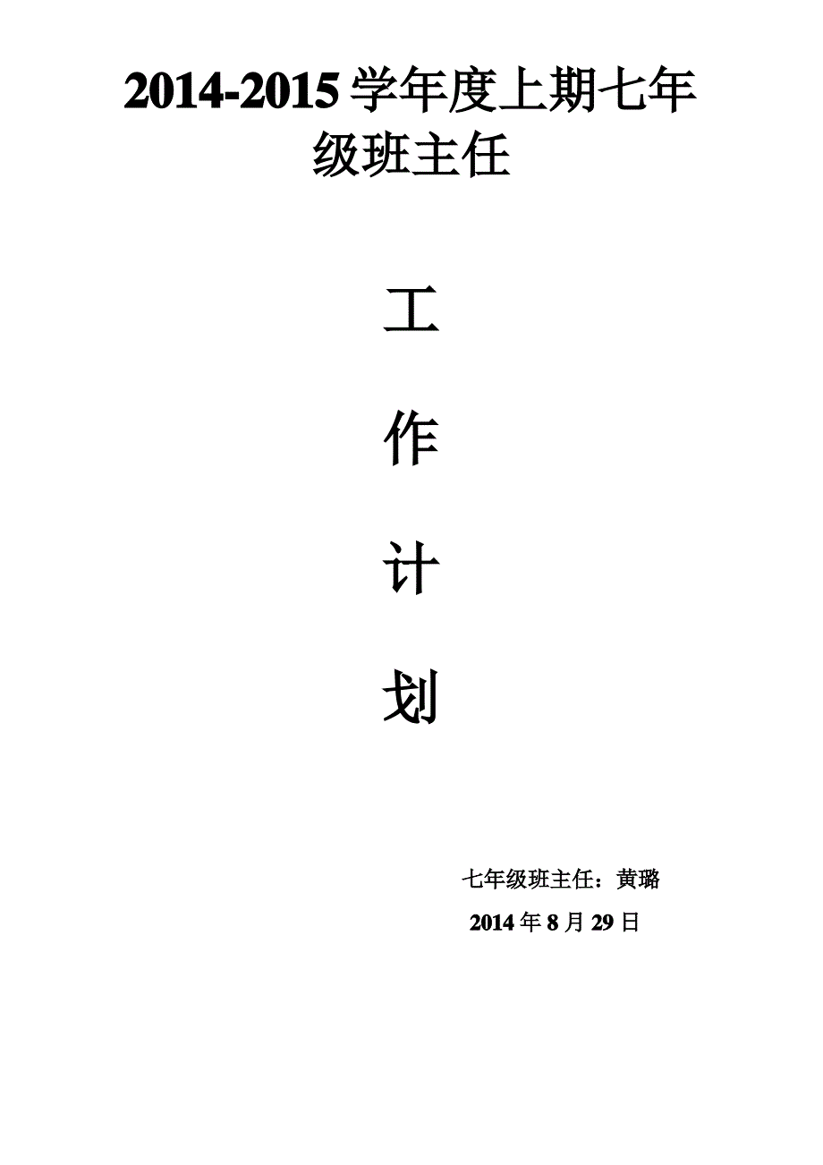 2014秋季中学七年级上期班主任工作计划_第1页