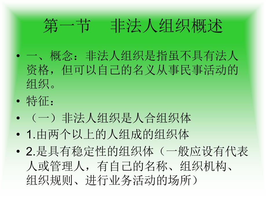 《非法人组织》PPT课件_第2页