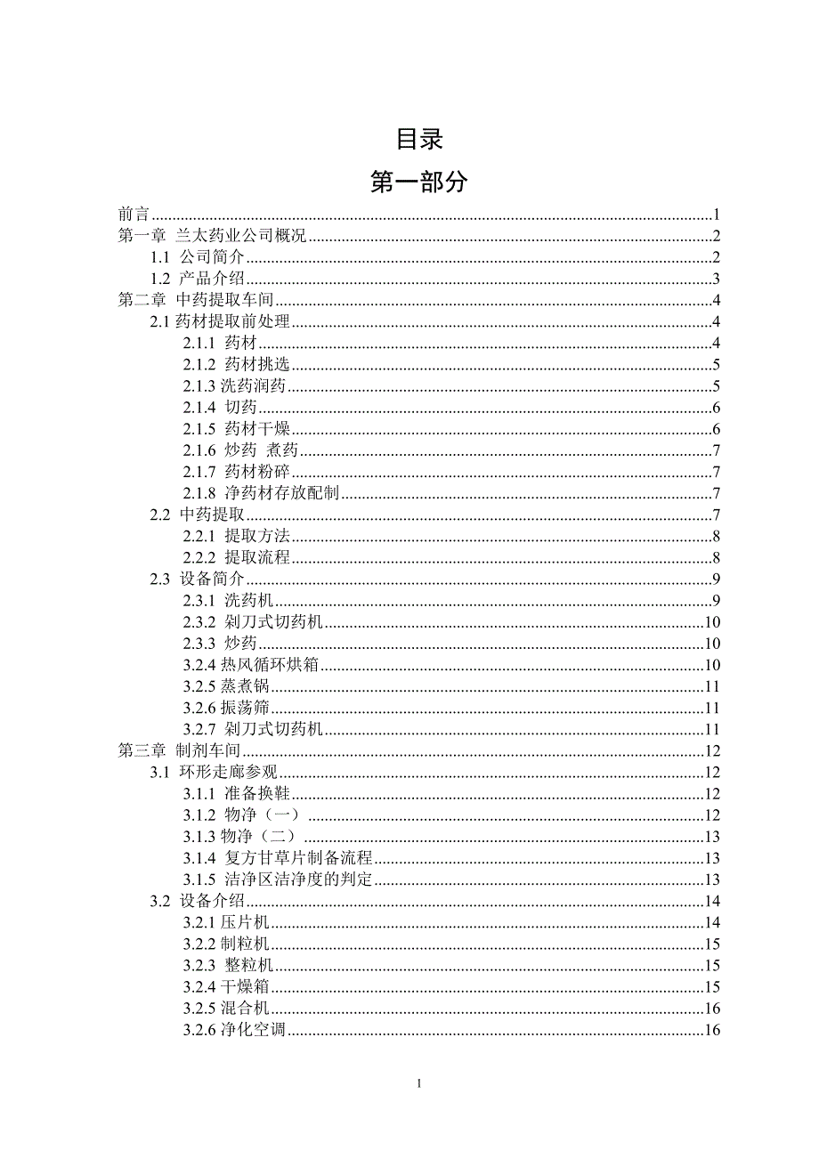 制药工程专业生产实习报告.doc_第1页