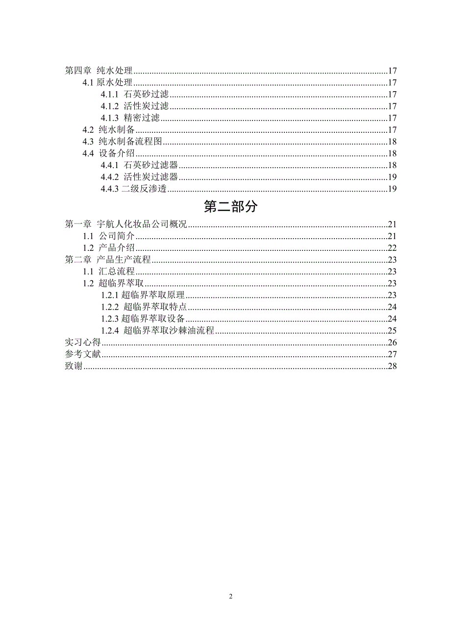 制药工程专业生产实习报告.doc_第2页