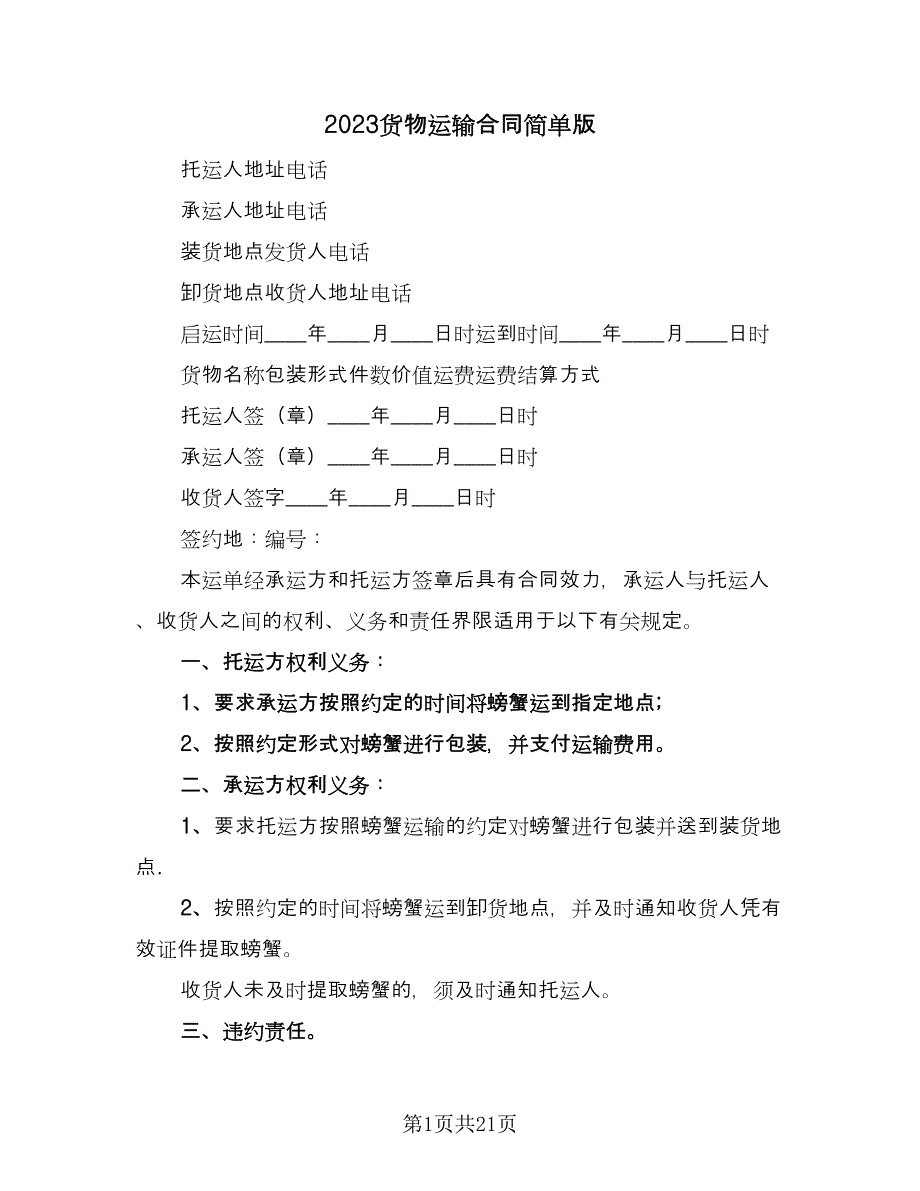 2023货物运输合同简单版（六篇）.doc_第1页