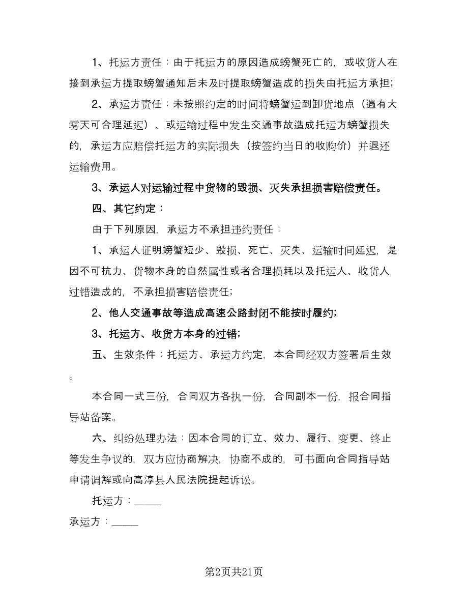 2023货物运输合同简单版（六篇）.doc_第2页