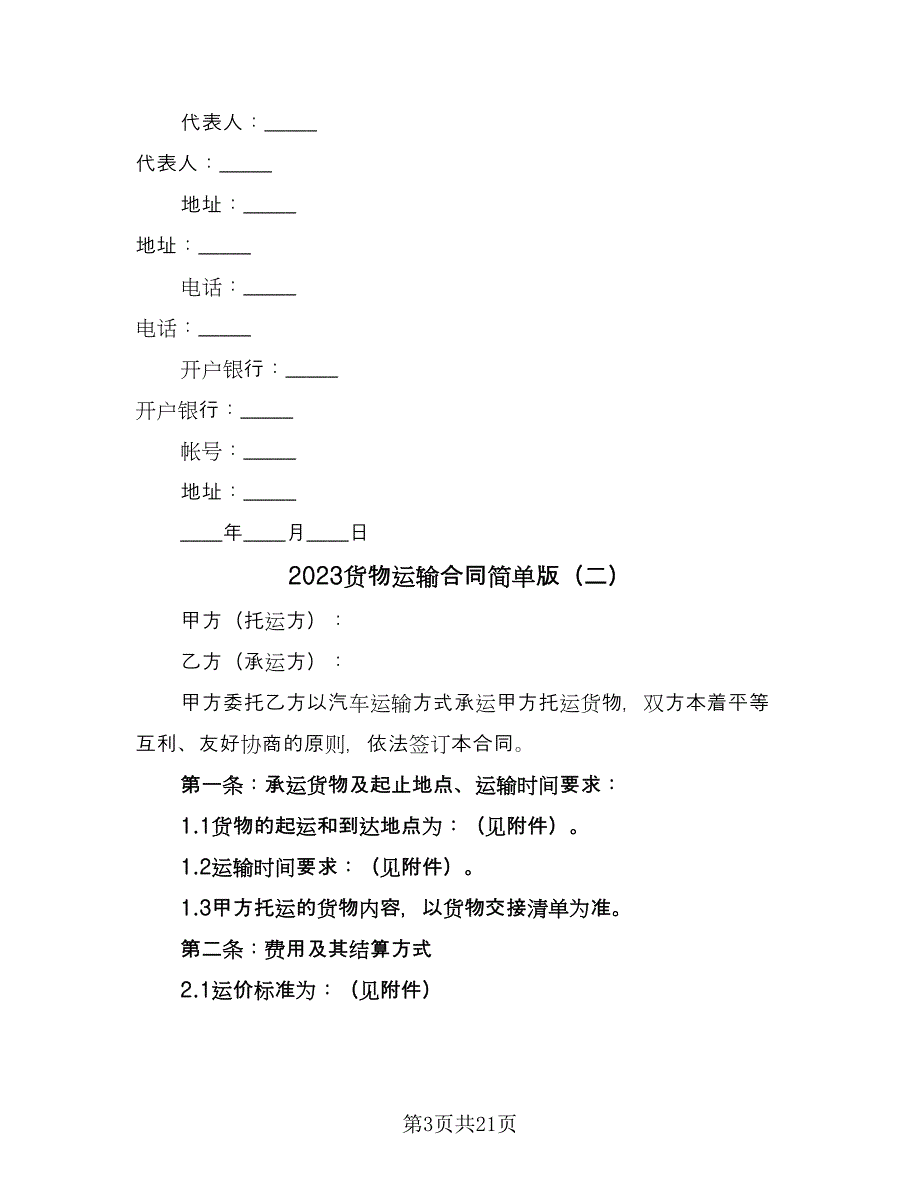 2023货物运输合同简单版（六篇）.doc_第3页