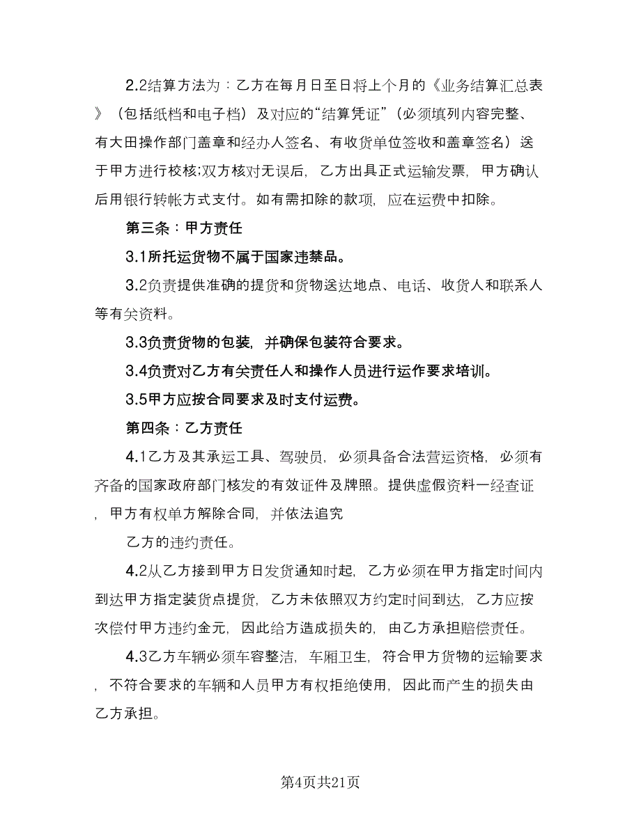 2023货物运输合同简单版（六篇）.doc_第4页