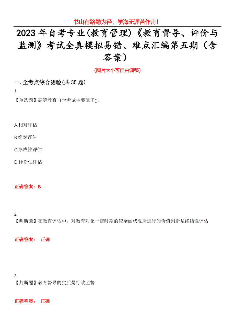 2023年自考专业(教育管理)《教育督导、评价与监测》考试全真模拟易错、难点汇编第五期（含答案）试卷号：25_第1页