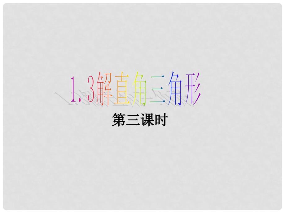 江苏省金湖县外国语学校九年级数学上册 1.3解直角三角形课件 苏科版_第1页