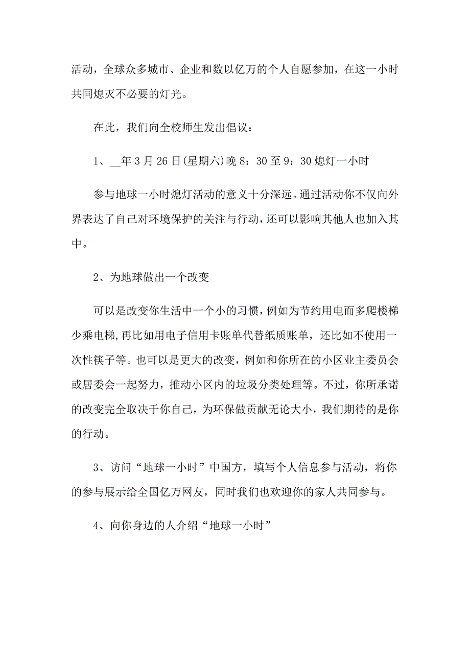 实用的地球一小时倡议书4篇_第4页