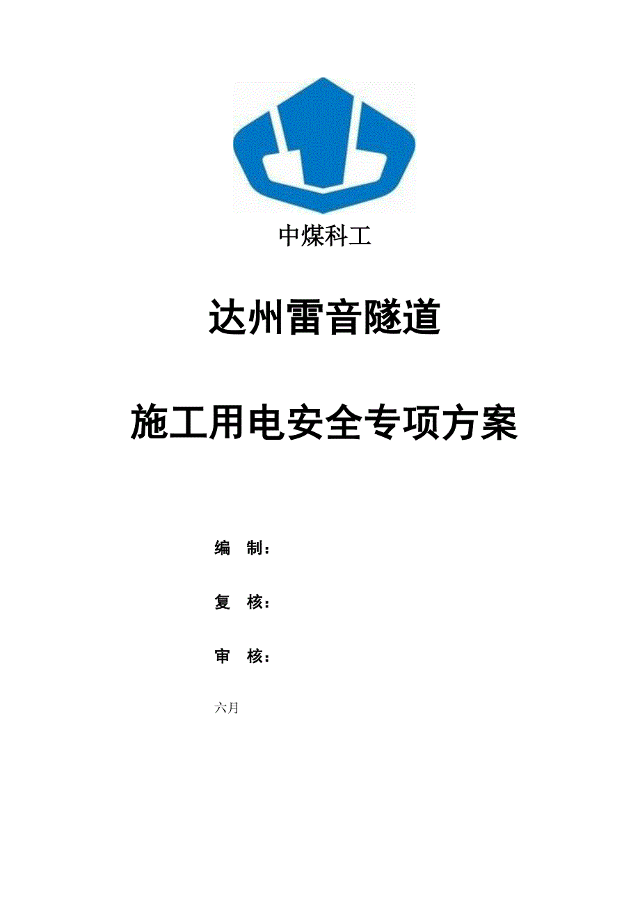 隧道综合施工用电安全专项专题方案培训资料_第1页