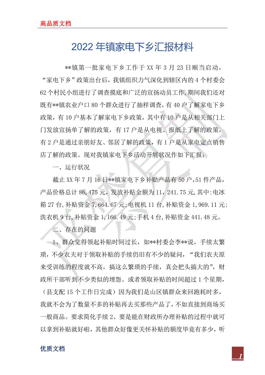 2022年镇家电下乡汇报材料_第1页