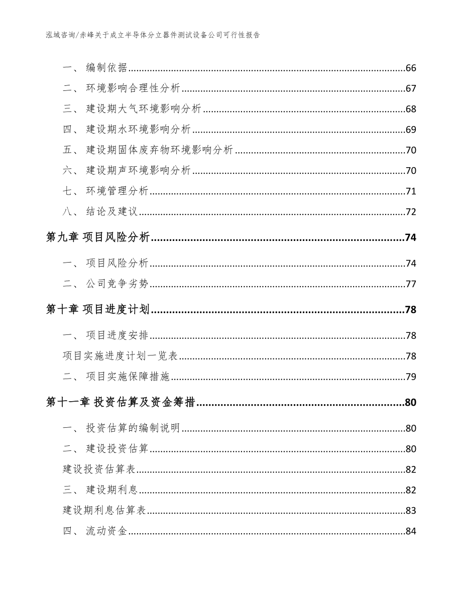 赤峰关于成立半导体分立器件测试设备公司可行性报告【模板范文】_第4页