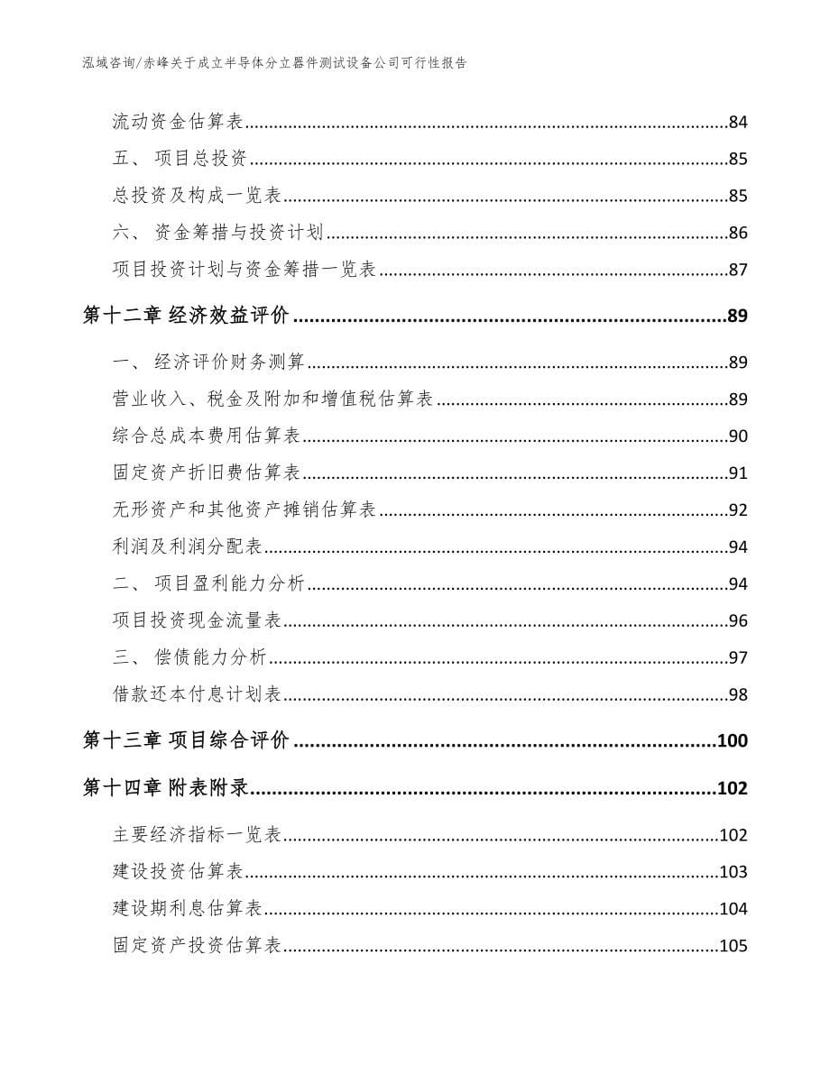 赤峰关于成立半导体分立器件测试设备公司可行性报告【模板范文】_第5页