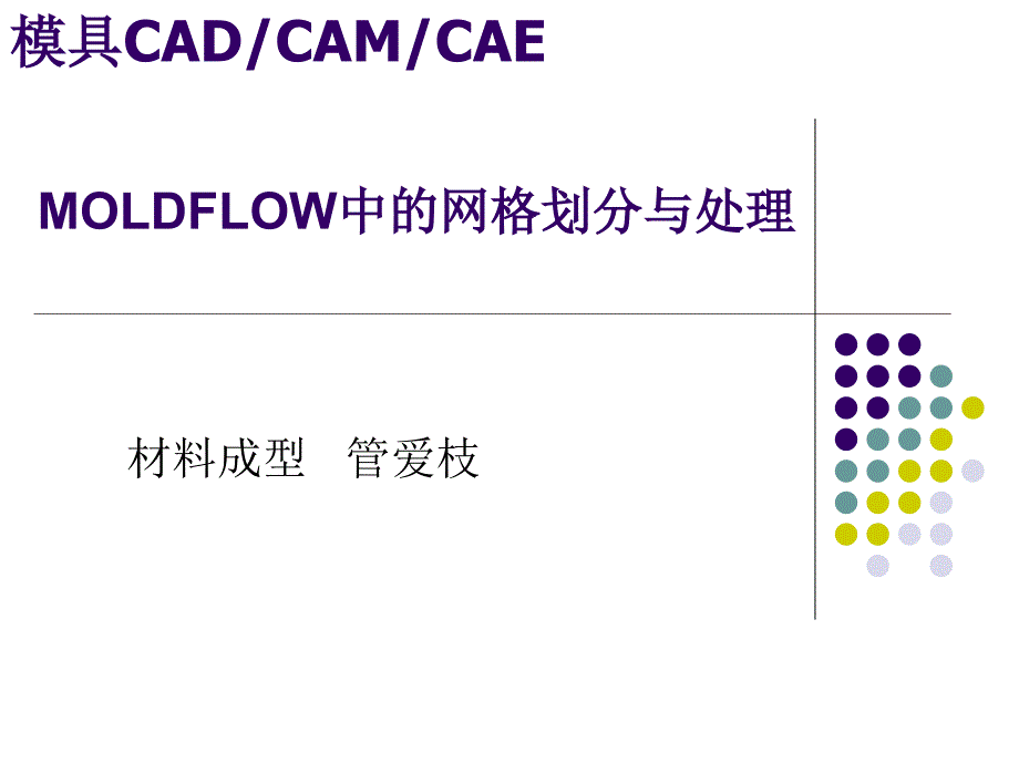 MOLDFLOW中的网格划分与处理_第1页