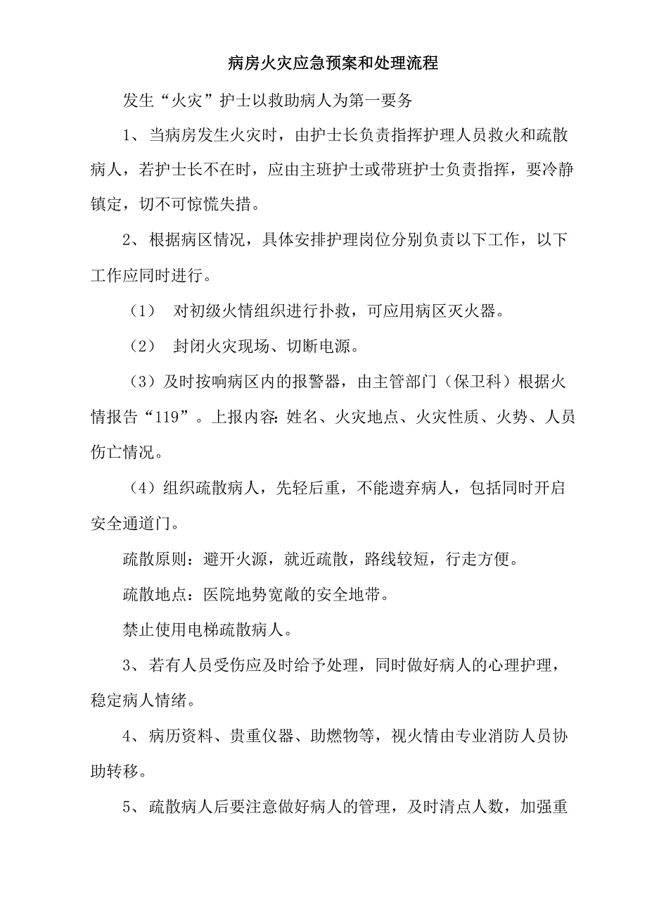 病房火灾应急预案和处理流程_第1页