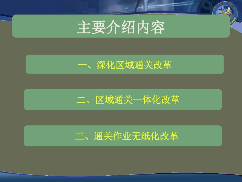 海关通关监管改革动态介绍_第2页