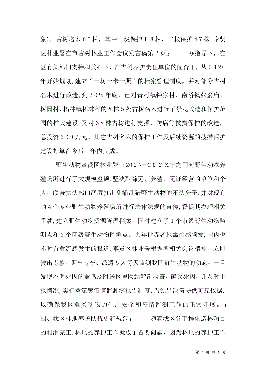 林业工作会议发言稿_第4页