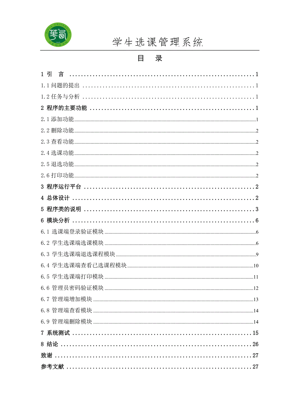 C++课程设计学生选课管理系统说明书_第2页