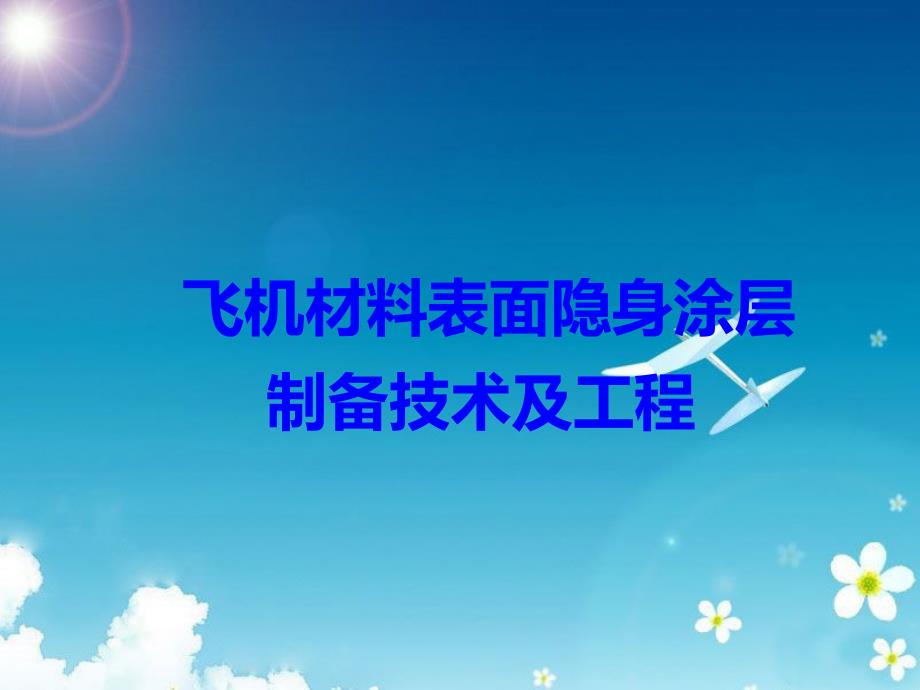 《飞机隐身涂层》PPT课件_第1页