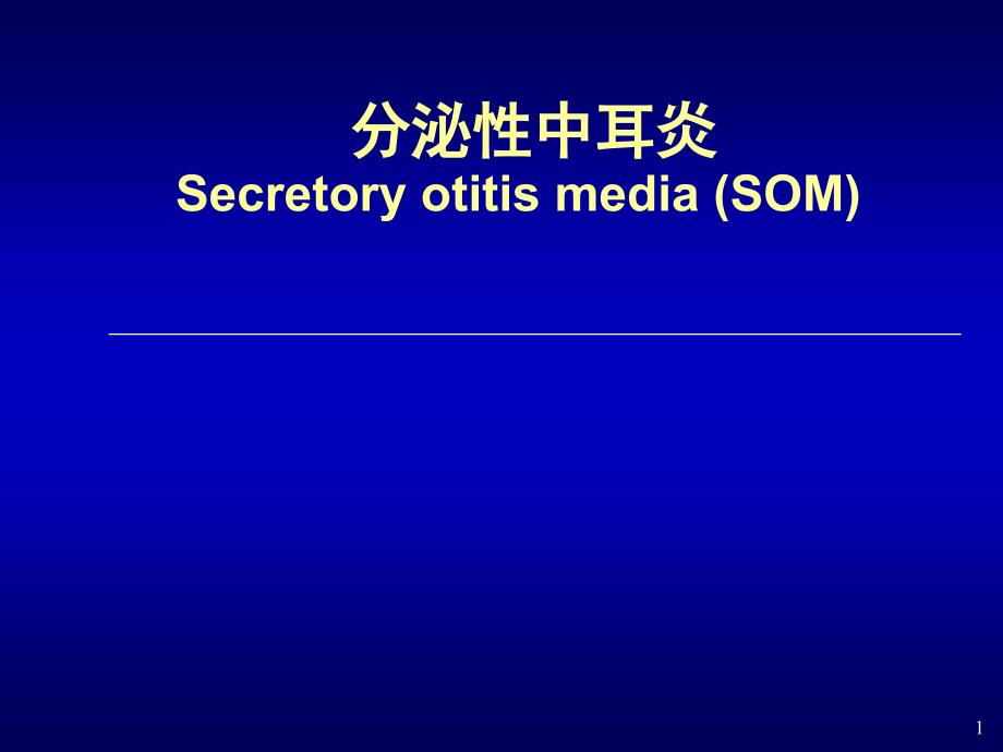 分泌性中耳炎SecretoyotitismediaSOM_第1页