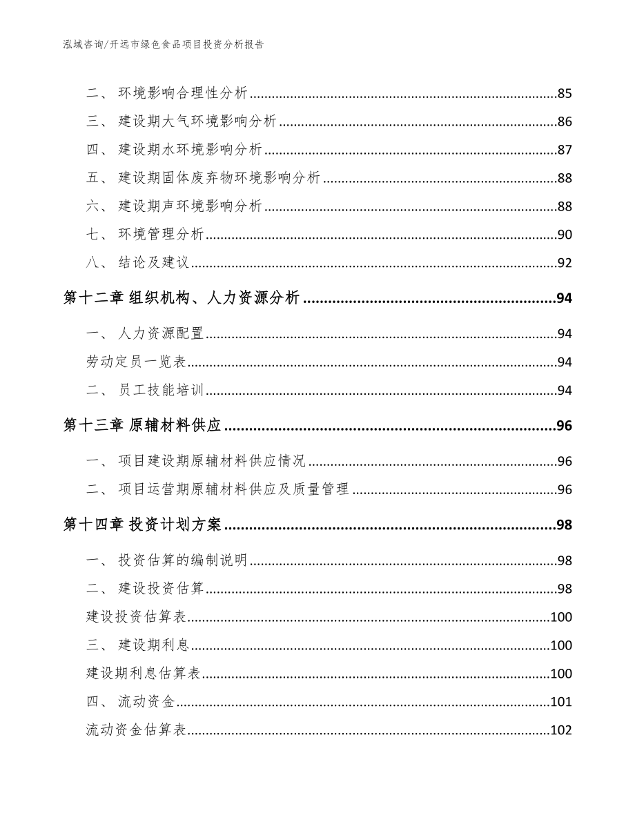 开远市绿色食品项目投资分析报告_第4页