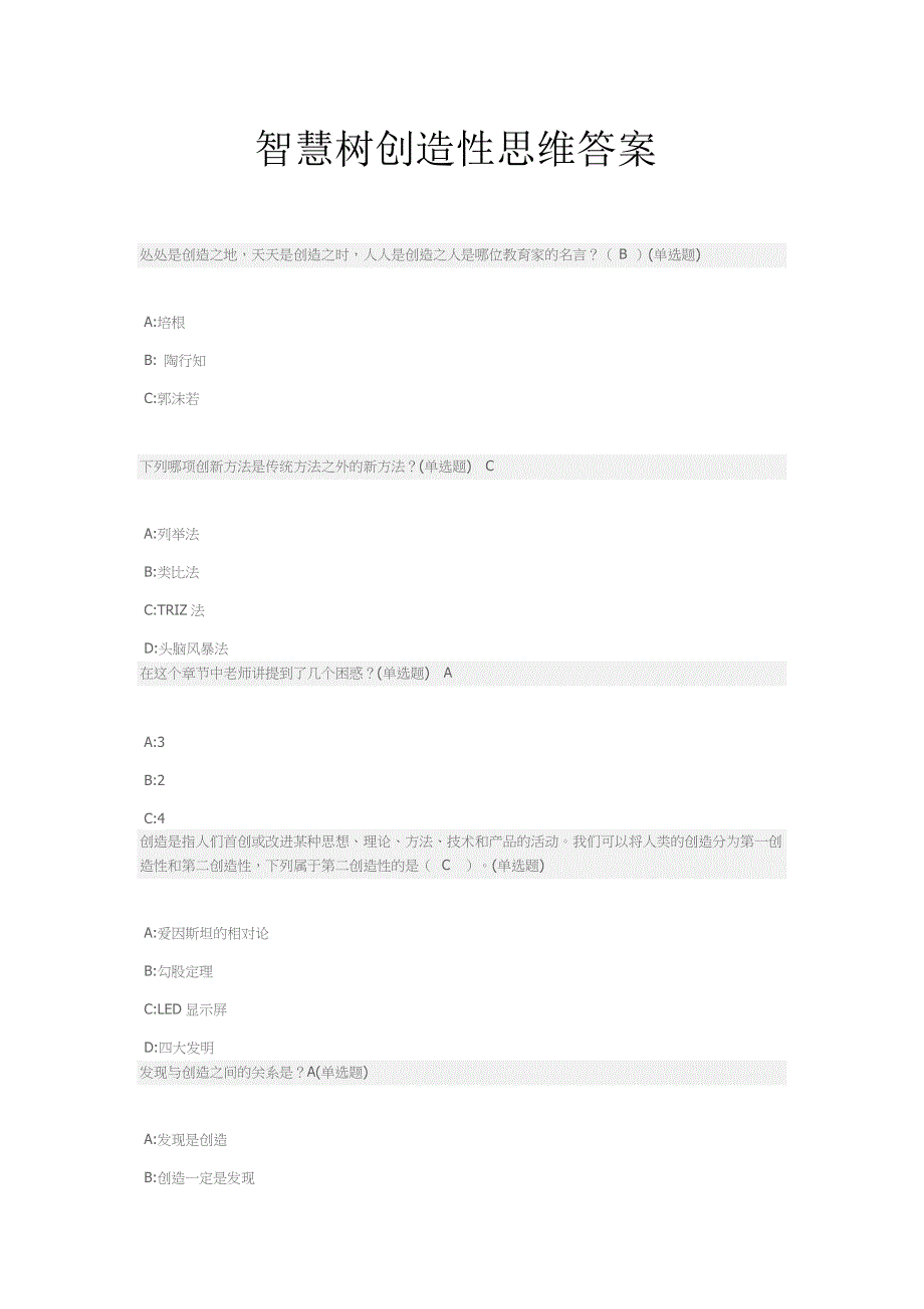 智慧树创造性思维答案_第1页