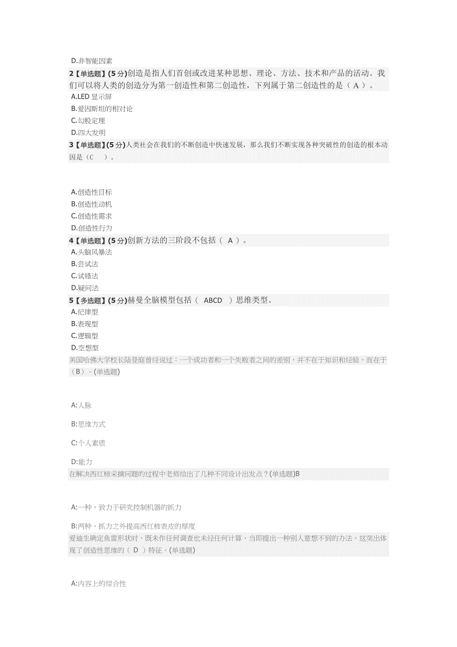 智慧树创造性思维答案_第3页