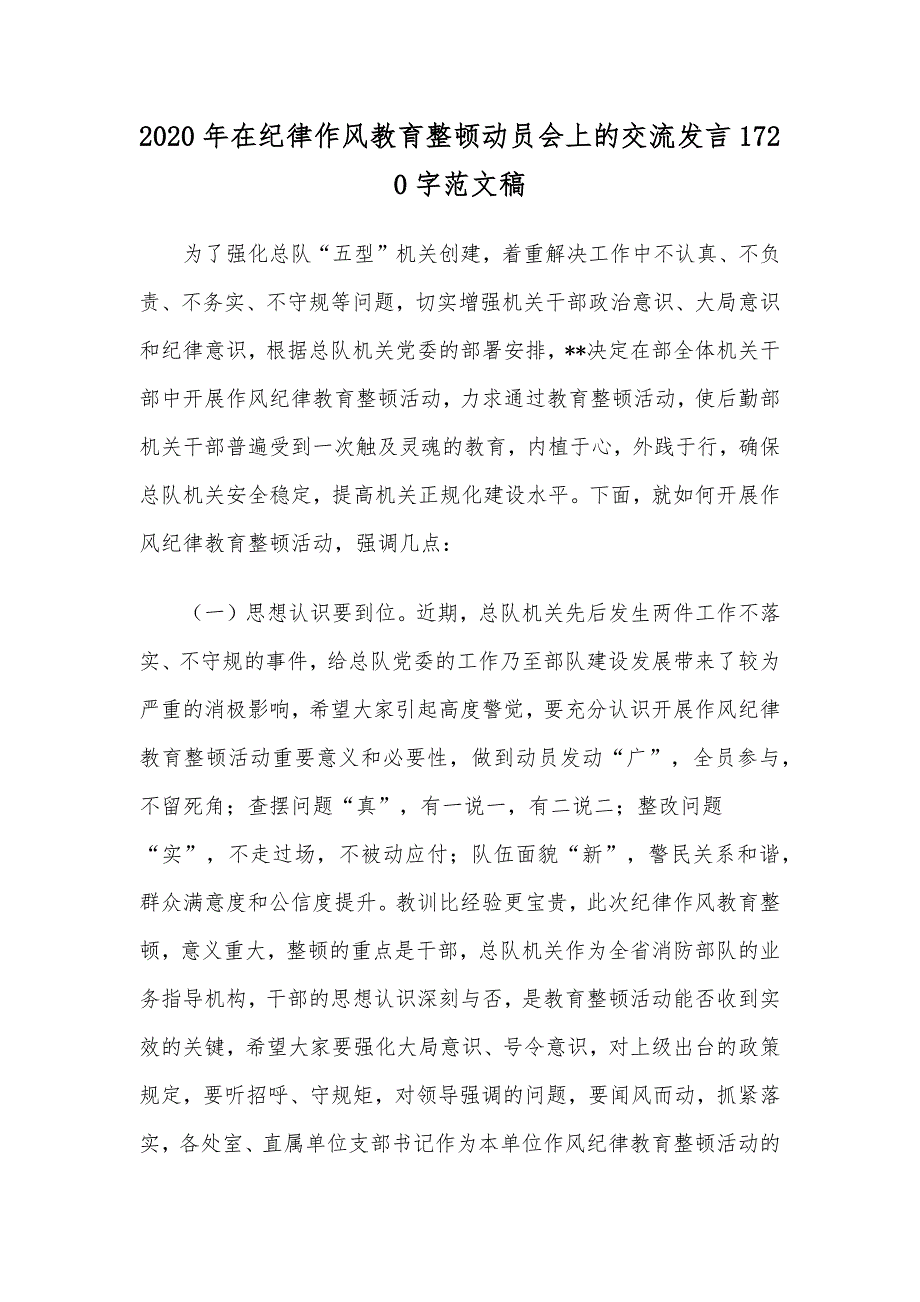 2020年在纪律作风教育整顿动员会上的交流发言1720字范文稿_第1页