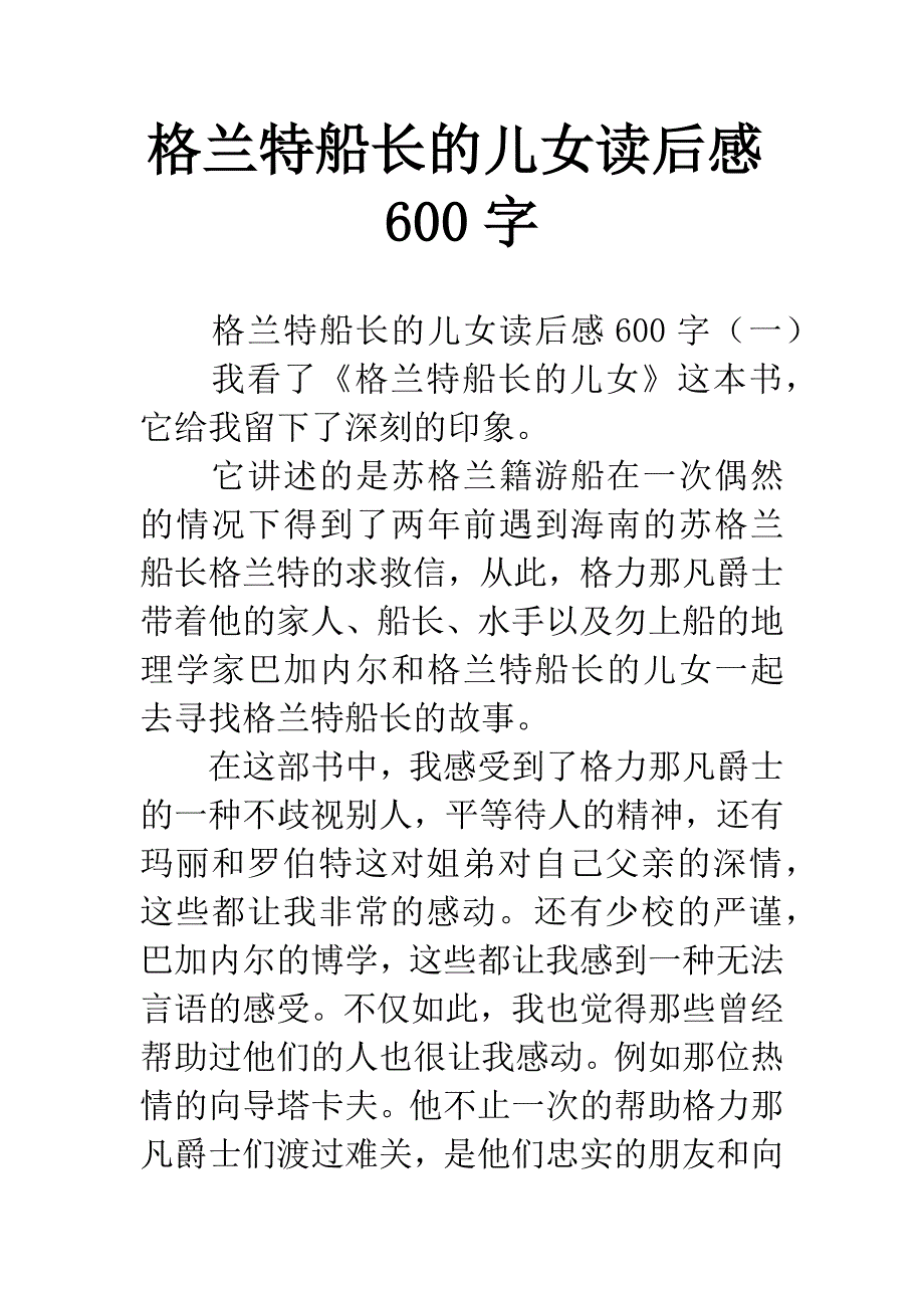 格兰特船长的儿女读后感600字.docx_第1页