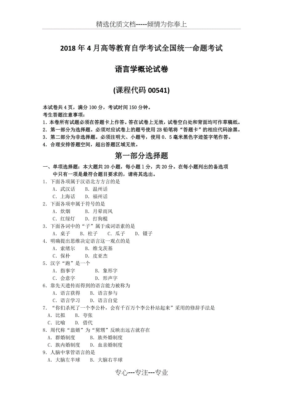 2018年4月高等教育自学考试全国统一命题考试_第1页